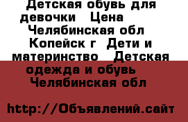 Детская обувь для девочки › Цена ­ 350 - Челябинская обл., Копейск г. Дети и материнство » Детская одежда и обувь   . Челябинская обл.